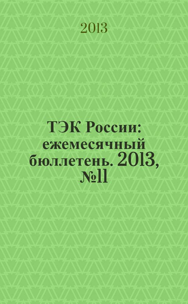 ТЭК России : ежемесячный бюллетень. 2013, № 11 (143)