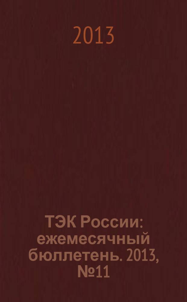 ТЭК России : ежемесячный бюллетень. 2013, № 11 (203)