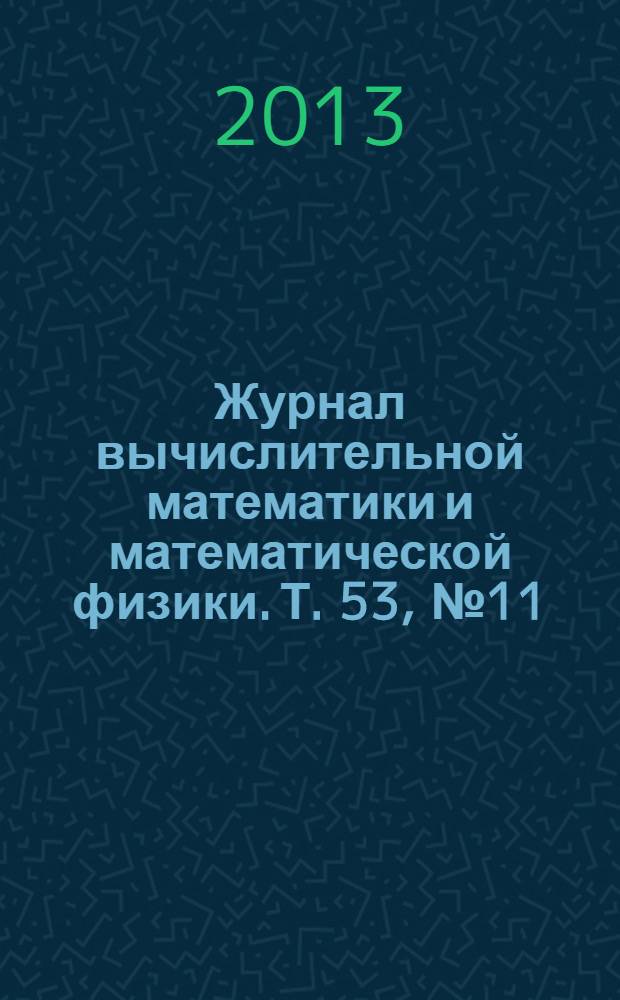 Журнал вычислительной математики и математической физики. Т. 53, № 11