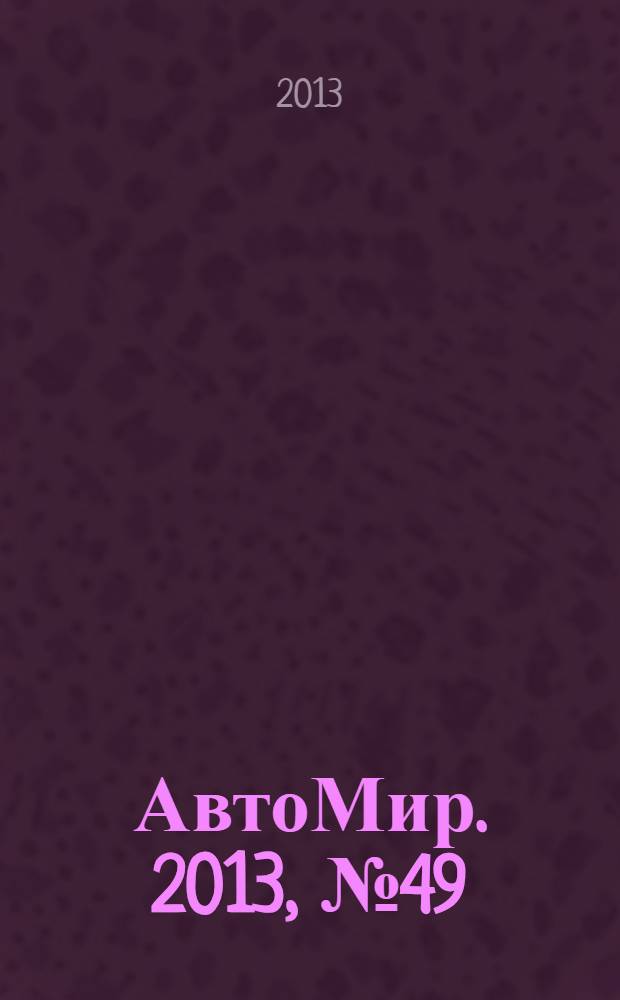 АвтоМир. 2013, № 49