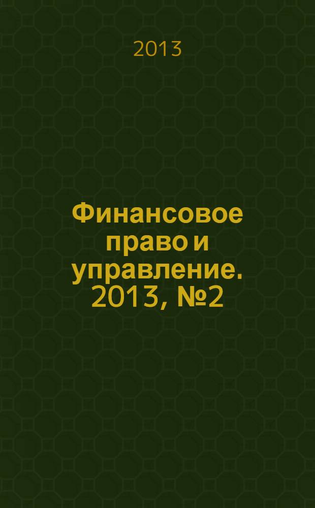 Финансовое право и управление. 2013, № 2 (2)