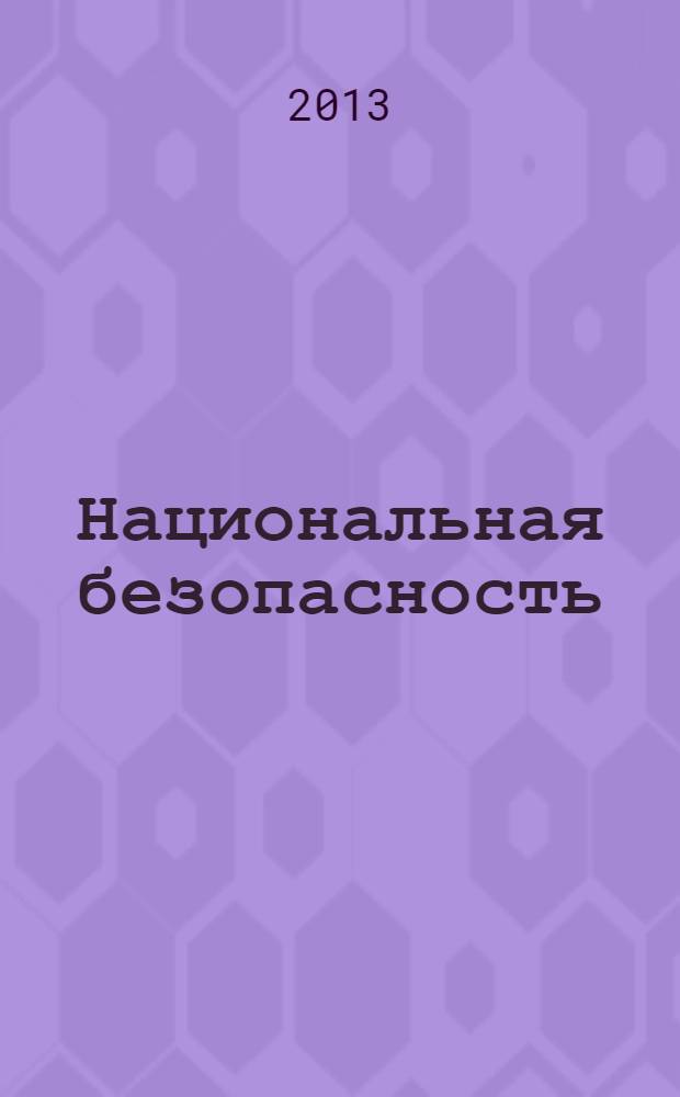 Национальная безопасность : научный журнал. 2013, № 5 (28)