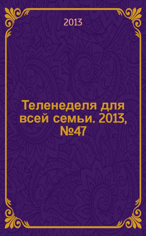 Теленеделя для всей семьи. 2013, № 47 (377)