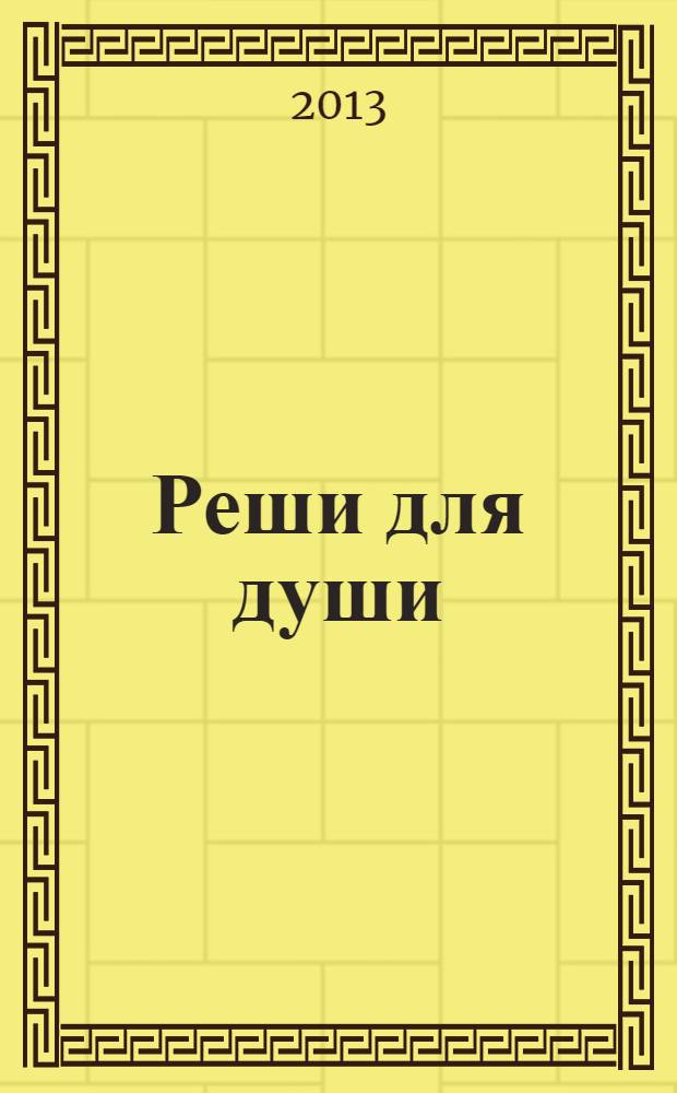 Реши для души : и сердцу и уму. 2013, № 49