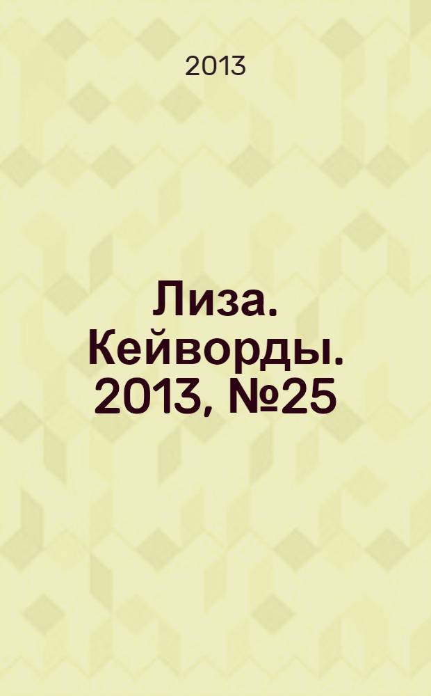 Лиза. Кейворды. 2013, № 25