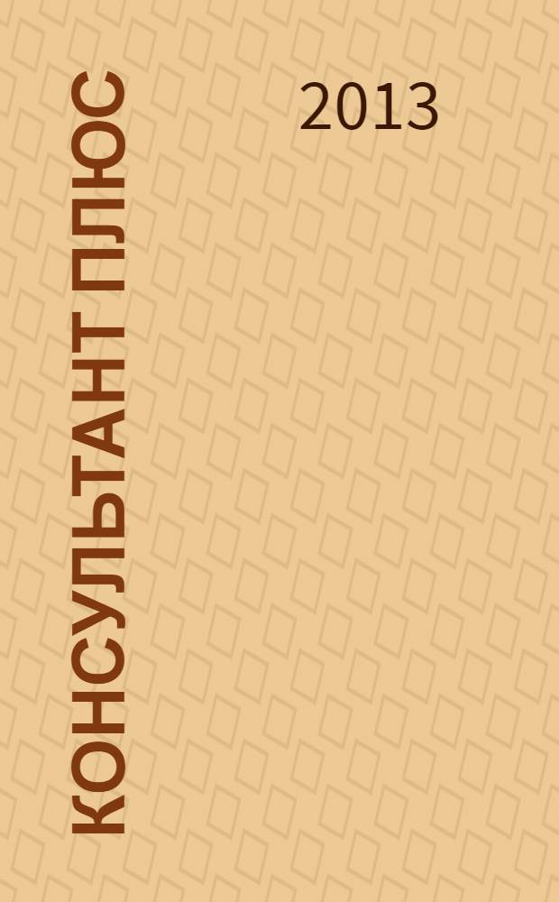 Консультант Плюс : Информ. бюл. Общерос. сети распространения правовой информ. 2013, № 6 (213)