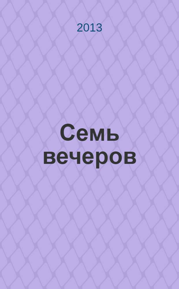 Семь вечеров : еженедельник. 2013, № 45 (742)