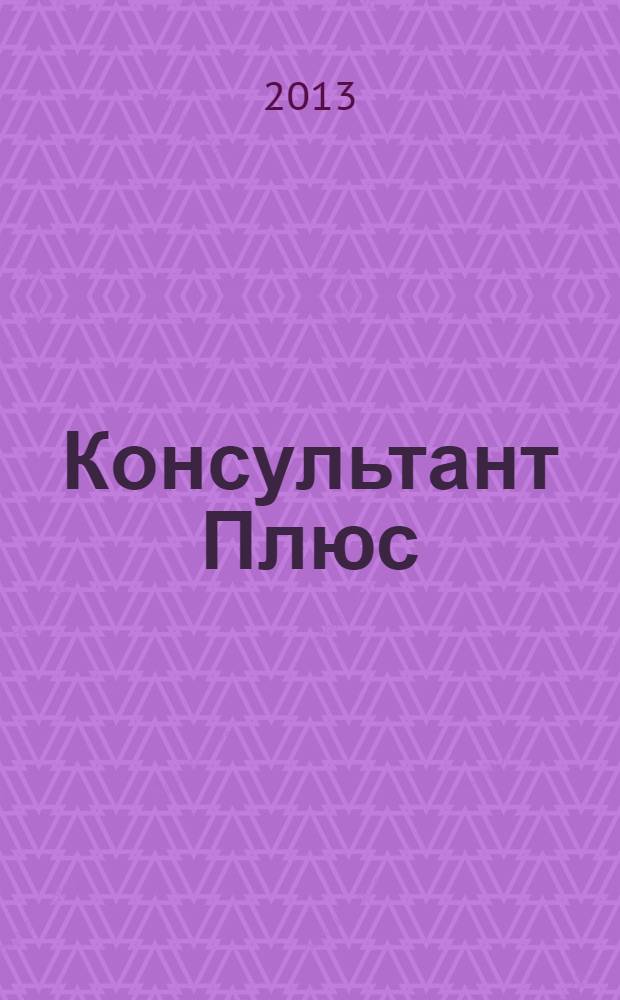 Консультант Плюс : Информ. бюл. Общерос. сети распространения правовой информ. 2013, № 11 (218)