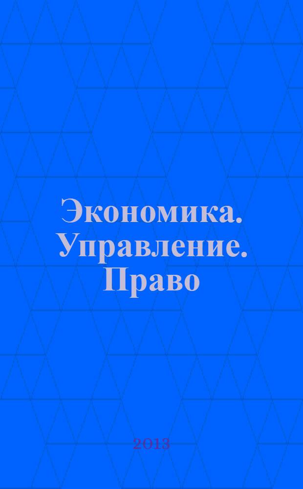 Экономика. Управление. Право : научно-практический журнал. 2013, № 8 (44)