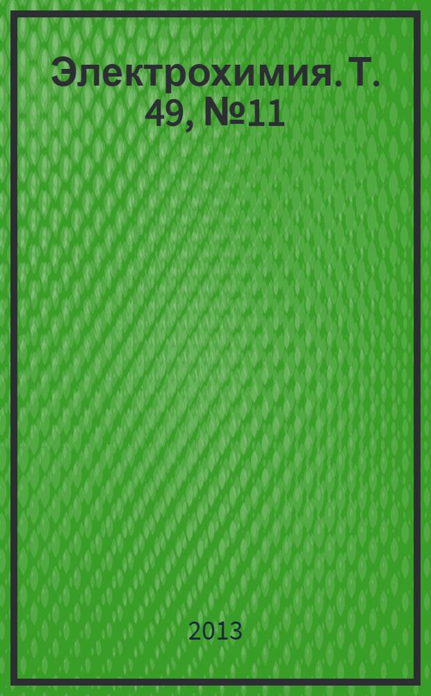 Электрохимия. Т. 49, № 11
