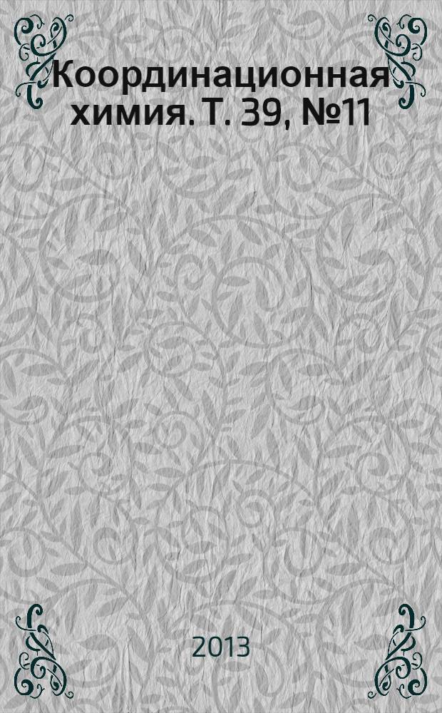Координационная химия. Т. 39, № 11