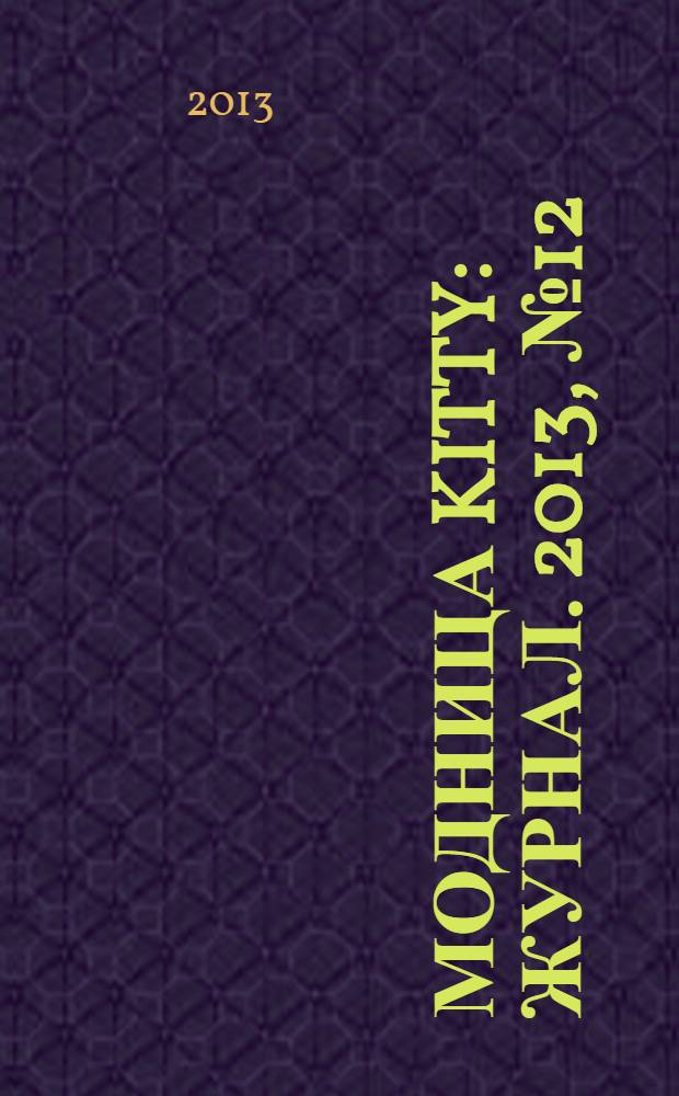 Модница Kitty : журнал. 2013, № 12