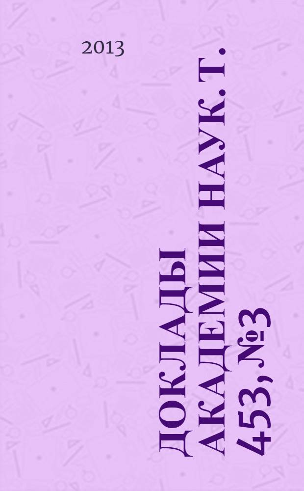 Доклады Академии наук. Т. 453, № 3