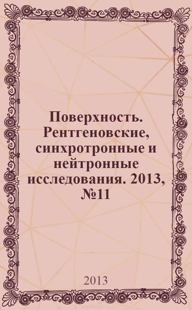 Поверхность. Рентгеновские, синхротронные и нейтронные исследования. 2013, № 11