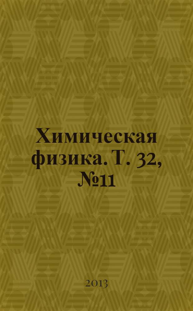 Химическая физика. Т. 32, № 11