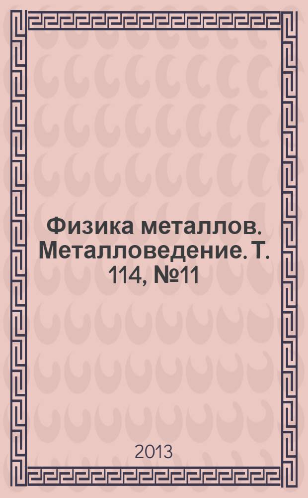 Физика металлов. Металловедение. Т. 114, № 11