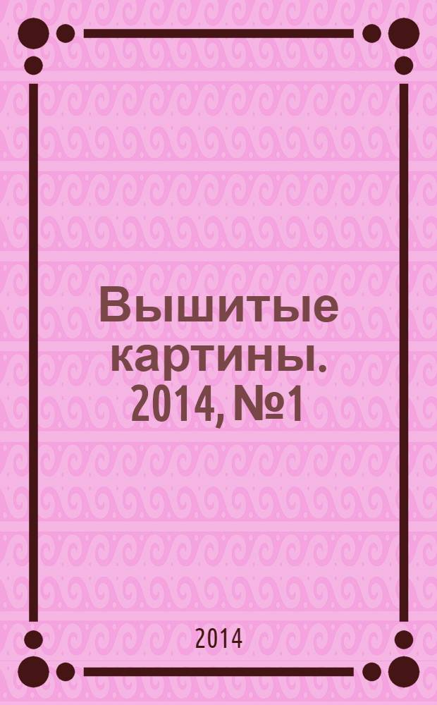 Вышитые картины. 2014, № 1