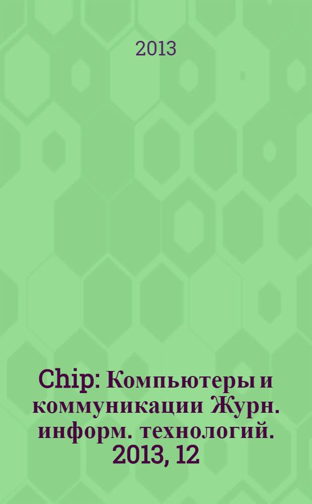 Chip : Компьютеры и коммуникации Журн. информ. технологий. 2013, 12 (177)