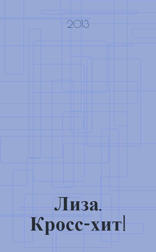 Лиза. Кросс-хит ! : 120 кроссвордов! Суперсборник. 2013, № 12
