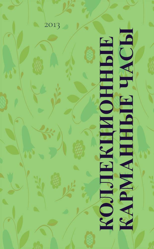 Коллекционные карманные часы : периодическое издание. 2013, № 8 : Часы-амулет в восточном стиле начала XX века