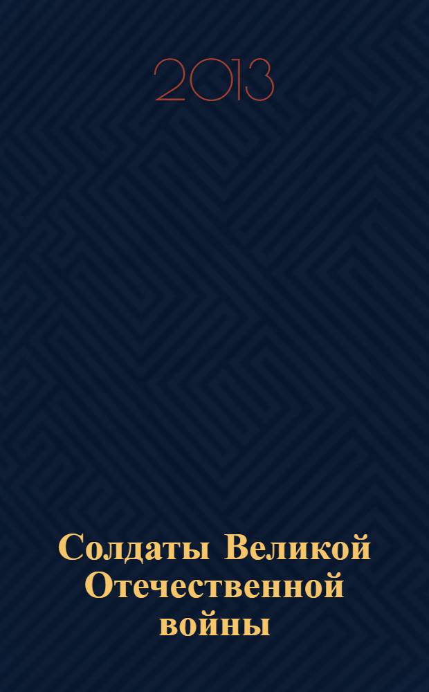 Солдаты Великой Отечественной войны : коллекционные оловянные миниатюры. № 24