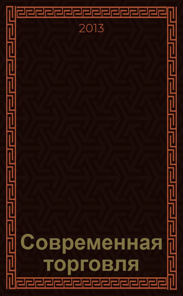 Современная торговля : Журн. 2013, № 11