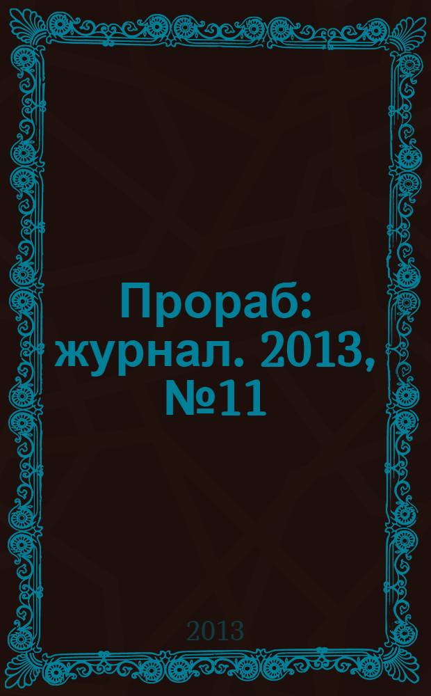 Прораб : журнал. 2013, № 11