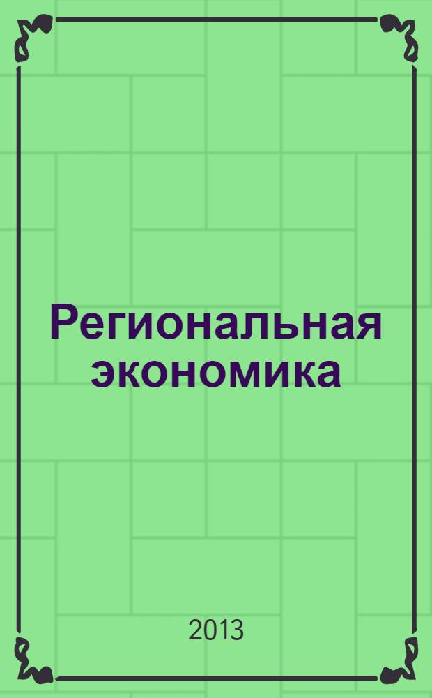 Региональная экономика : Теория и практика Науч.-практ. и аналит. журн. 2013, 46 (325)