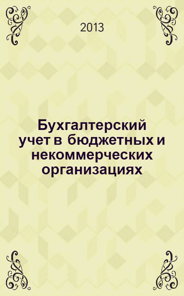 Бухгалтерский учет в бюджетных и некоммерческих организациях : Ежемес. журн. 2013, № 23 (345)