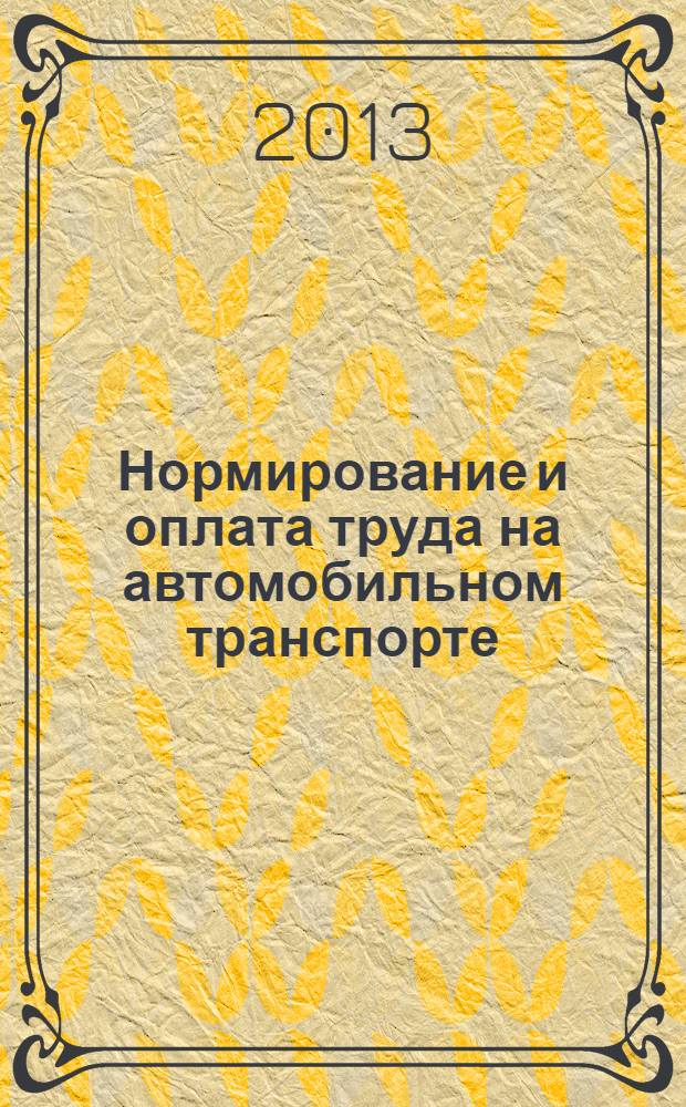 Нормирование и оплата труда на автомобильном транспорте : Ежемес. науч.-практ. журн. 2013, № 11