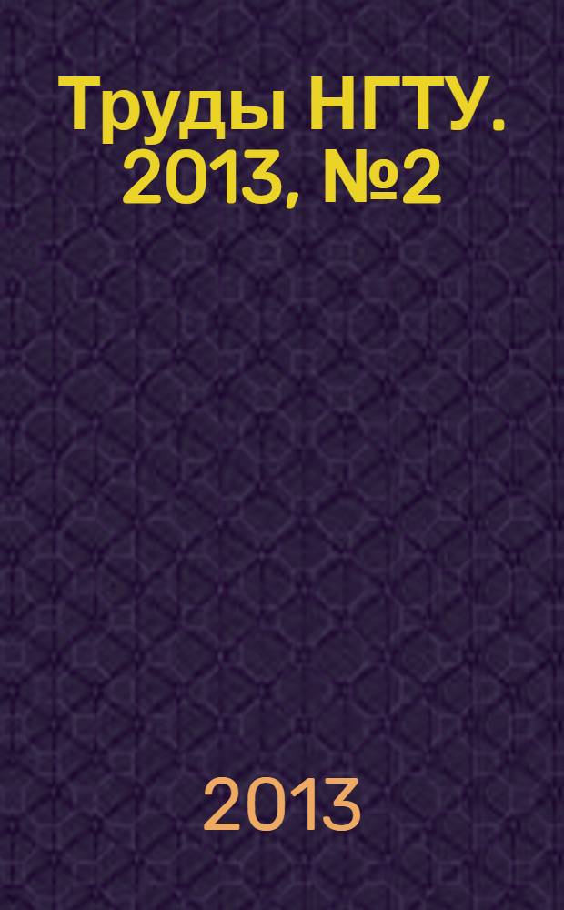 Труды НГТУ. 2013, № 2 (99)