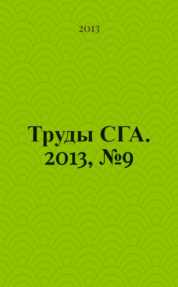 Труды СГА. 2013, № 9 (68)