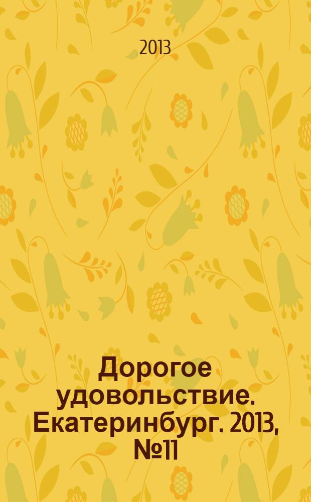 Дорогое удовольствие. Екатеринбург. 2013, № 11 (37)
