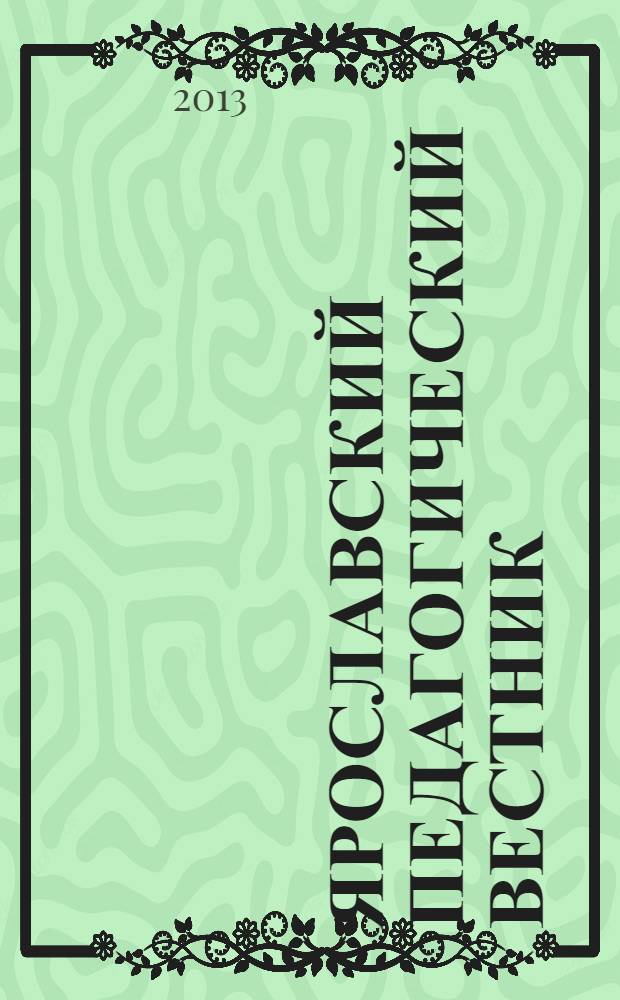 Ярославский педагогический вестник : научный журнал. 2013, № 3