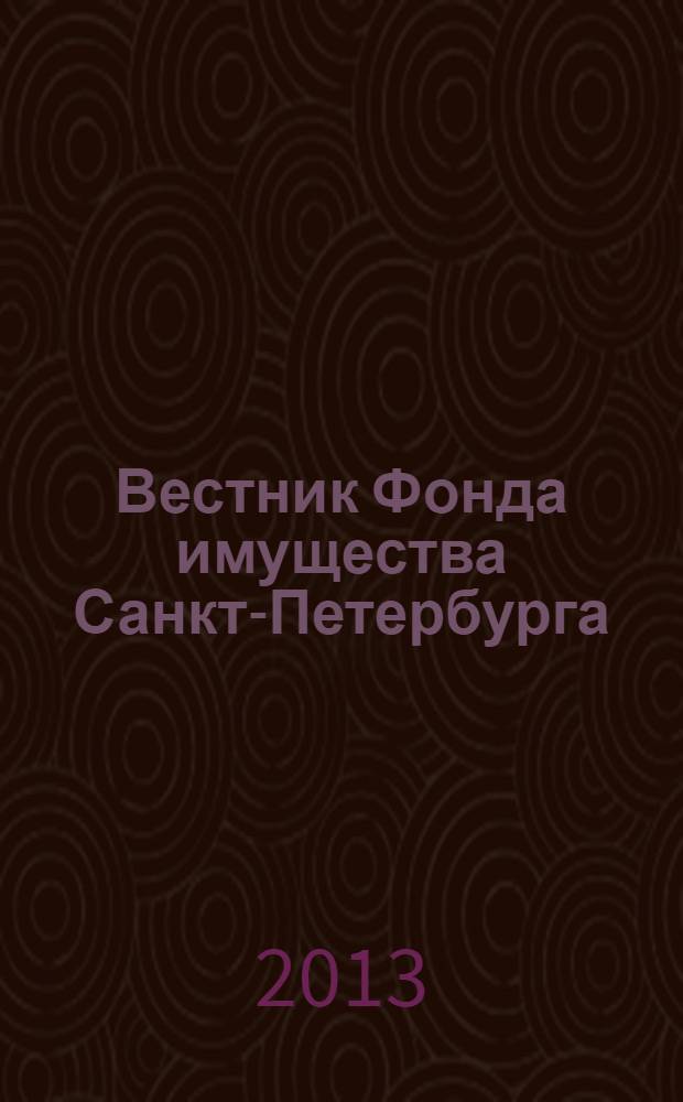Вестник Фонда имущества Санкт-Петербурга : официальный бюллетень. 2013, № 46 (484)