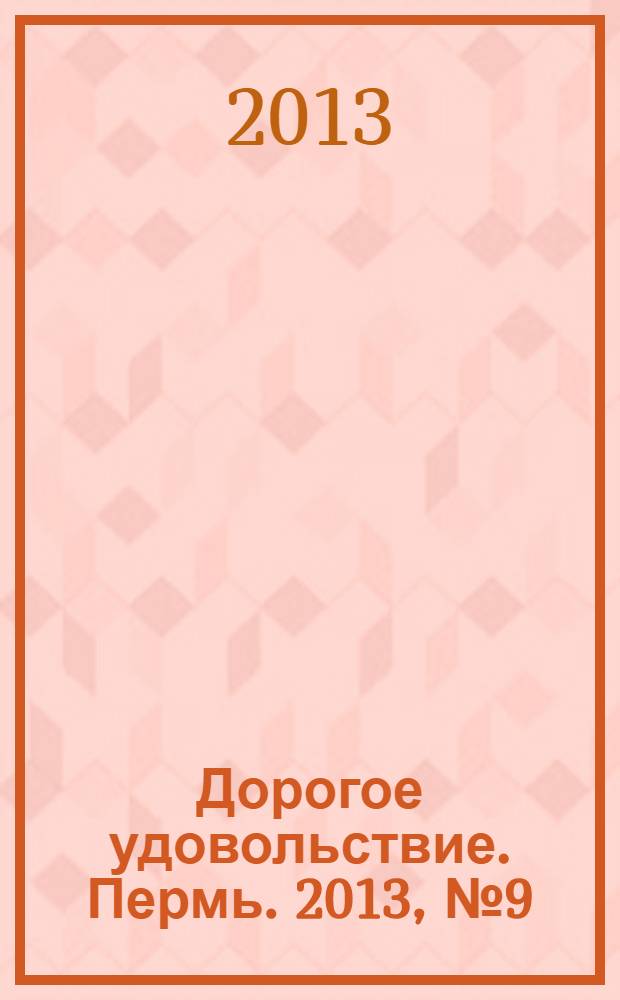 Дорогое удовольствие. Пермь. 2013, № 9 (17)