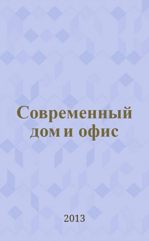 Современный дом и офис : теория и практика интерьера. 2013, окт.