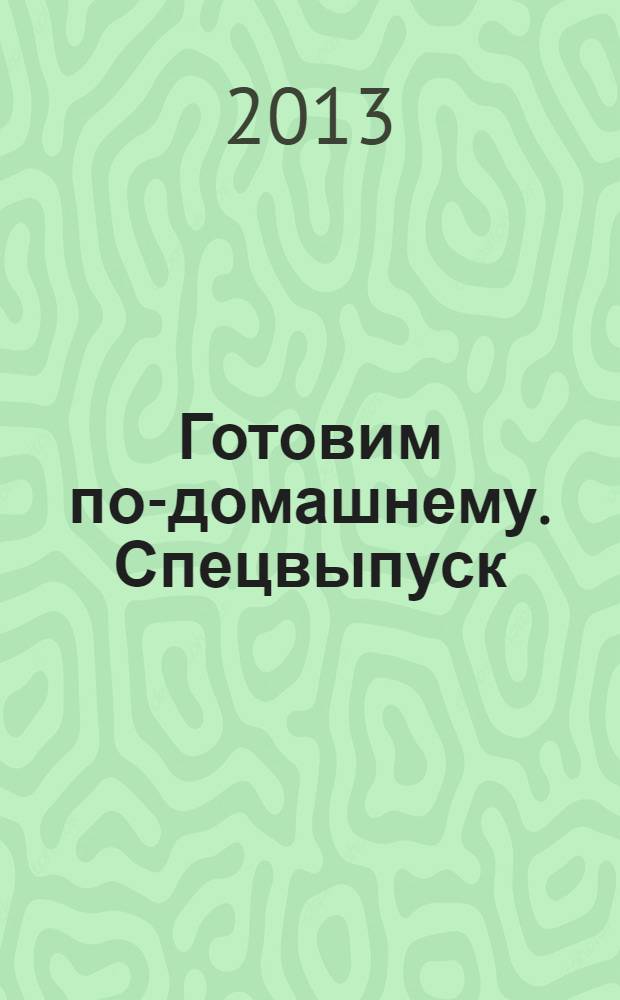 Готовим по-домашнему. Спецвыпуск : журнал. 2013, № 3 : Аромат осени