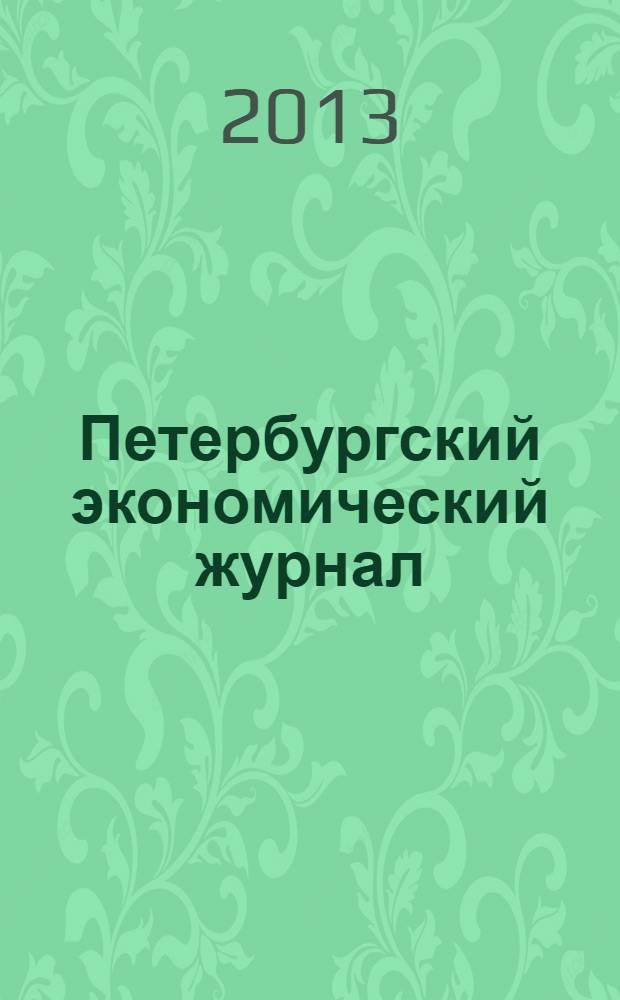 Петербургский экономический журнал : научно-практический рецензируемый журнал. 2013, № 3 (3)