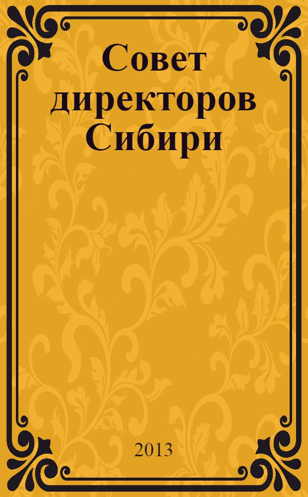 Совет директоров Сибири : ежемесячный деловой журнал. 2013, № 7 (94)