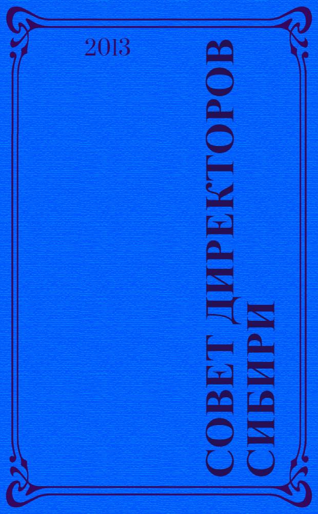 Совет директоров Сибири : ежемесячный деловой журнал. 2013, № 9 (96)