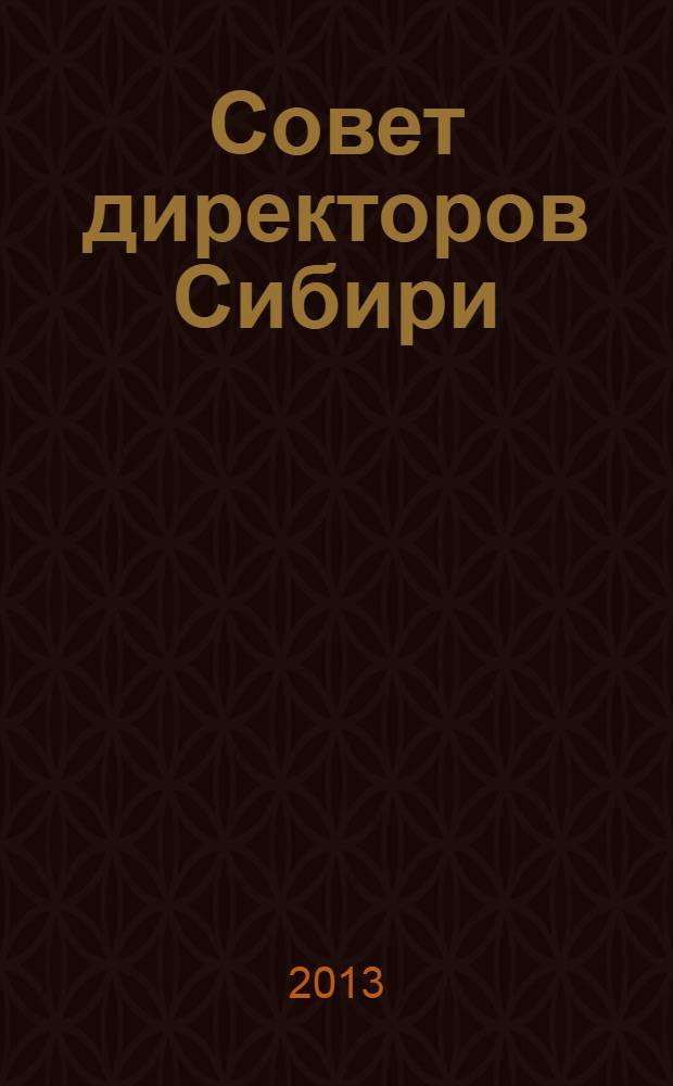 Совет директоров Сибири : ежемесячный деловой журнал. 2013, № 10 (97)