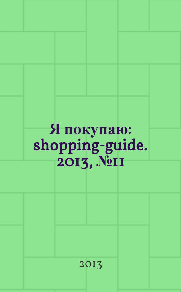 Я покупаю : shopping-guide. 2013, № 11