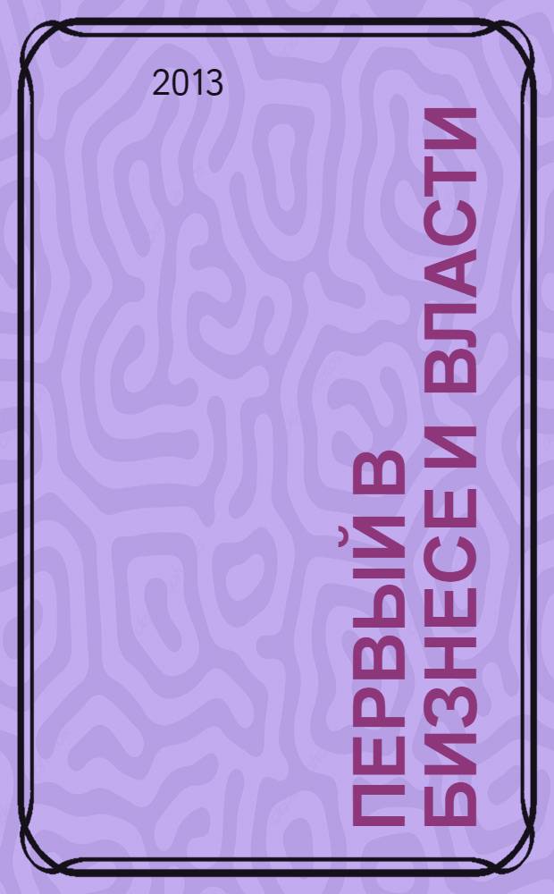 Первый в бизнесе и власти : журнал Самарской области. 2013, окт. (42)