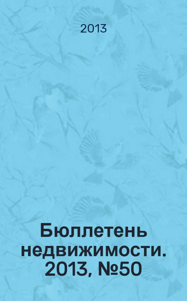 Бюллетень недвижимости. 2013, № 50 (1586), ч. 1