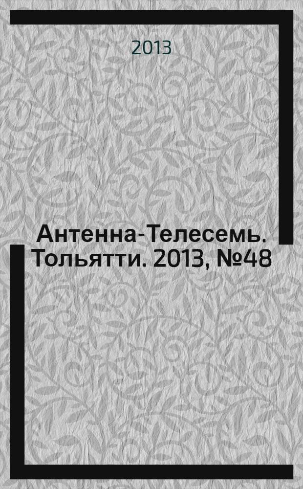 Антенна-Телесемь. Тольятти. 2013, № 48 (665)
