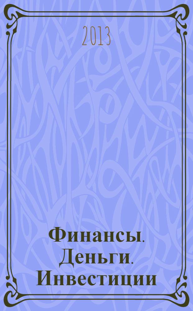 Финансы. Деньги. Инвестиции : Аналит. журн. 2013, 3 (47)