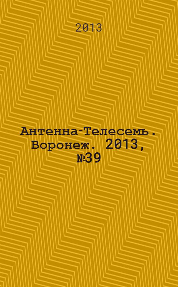 Антенна-Телесемь. Воронеж. 2013, № 39 (869)
