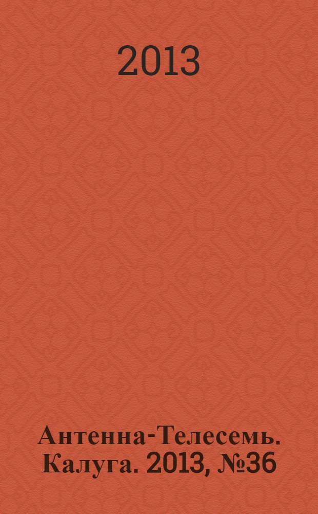 Антенна-Телесемь. Калуга. 2013, № 36 (402)