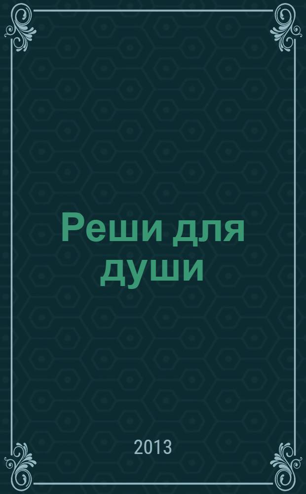 Реши для души : и сердцу и уму. 2013, № 50